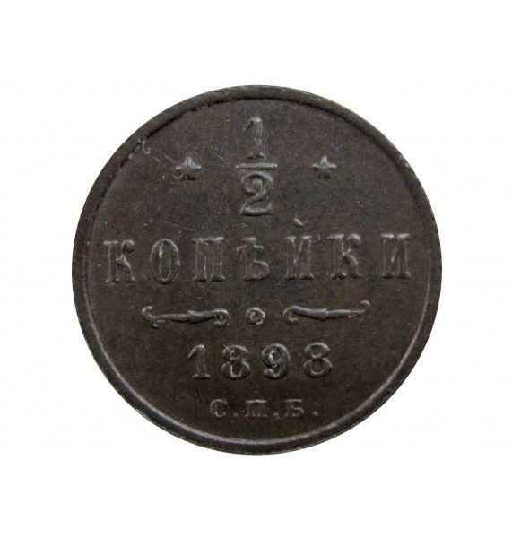 Россия 1/2 копейки 1898 г. СПБ