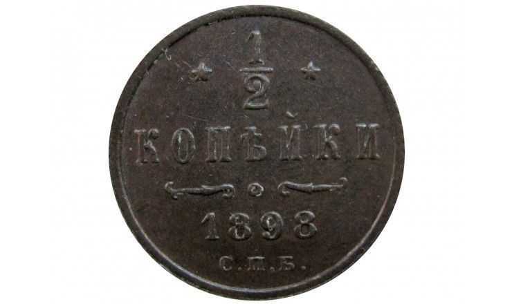 Россия 1/2 копейки 1898 г. СПБ