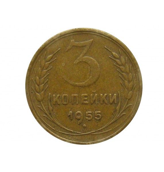 Россия 3 копейки 1955 г.
