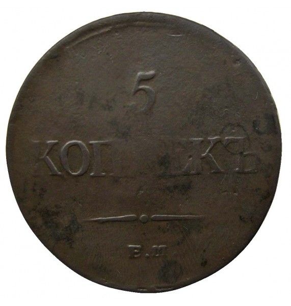 Россия 5 копеек 1835 г. ЕМ ФХ