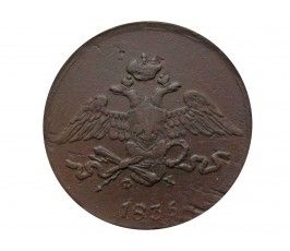 Россия 5 копеек 1835 г. ЕМ ФХ