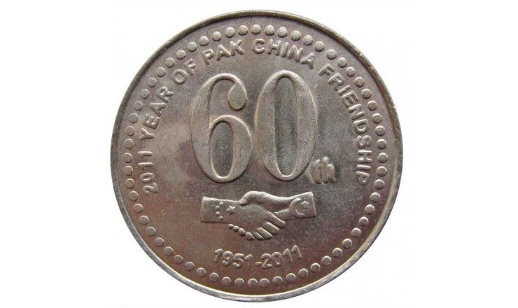 Пакистан 20 рупий 2011 г. (60 лет Пакистано-Китайской дружбе)