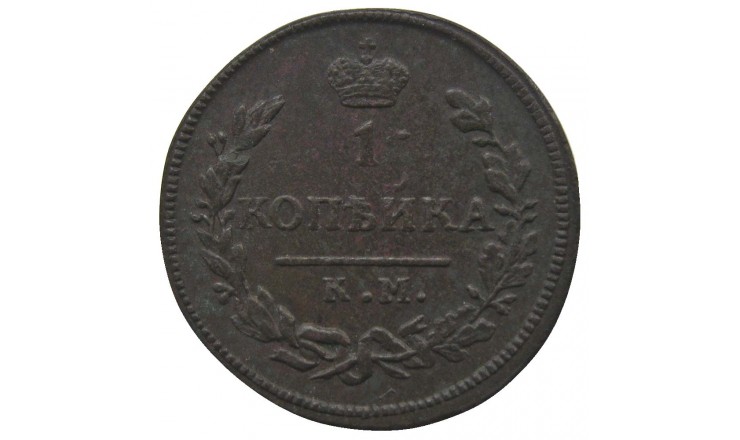 Россия 1 копейка 1828 г. КМ АМ