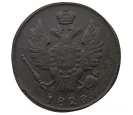 Россия 1 копейка 1828 г. КМ АМ