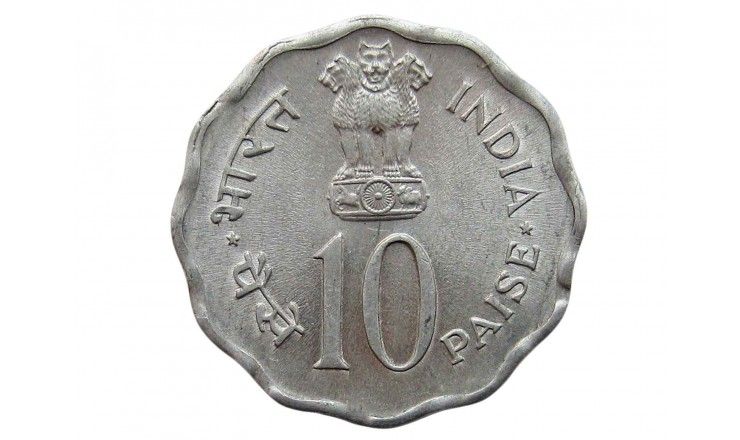 Индия 10 пайс 1979 г. (Международный год ребенка)