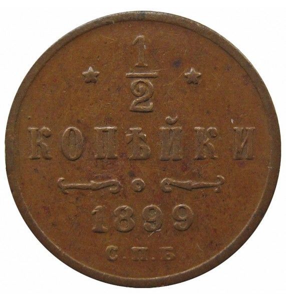 Россия 1/2 копейки 1899 г. СПБ