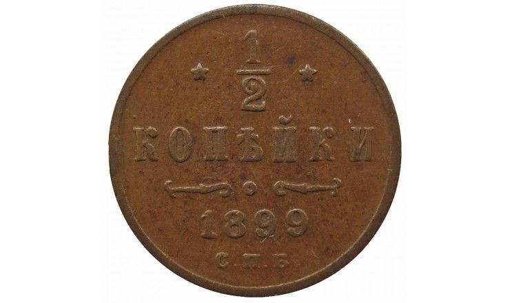 Россия 1/2 копейки 1899 г. СПБ Россия 1/2 копейки 1899 г. СПБ