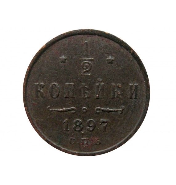 Россия 1/2 копейки 1897 г. СПБ
