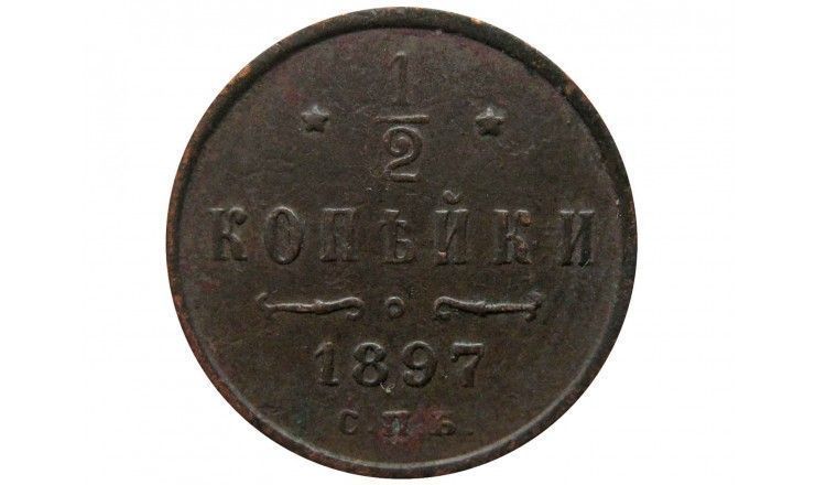 Россия 1/2 копейки 1897 г. СПБ