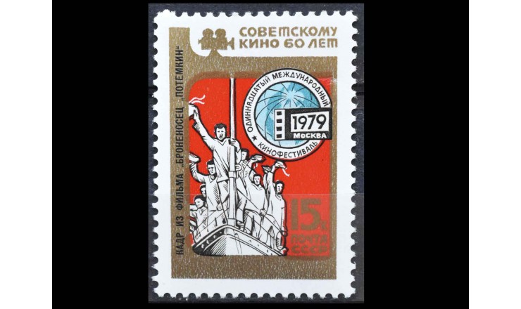 СССР 1979 г. "11-й международный кинофестиваль, 1979 год, Москва"
