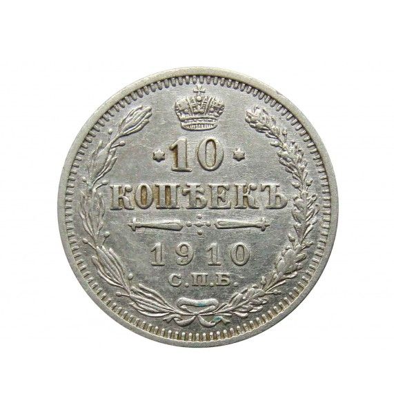 Россия 10 копеек 1910 г. СПБ ЭБ