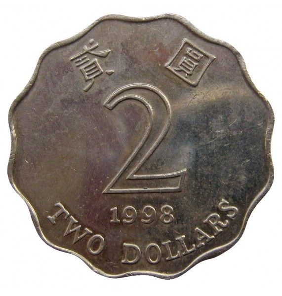 Гонконг 2 доллара 1998 г.