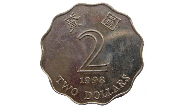 Гонконг 2 доллара 1998 г.
