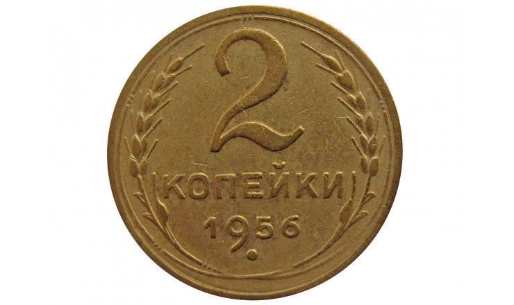 Россия 2 копейки 1956 г.