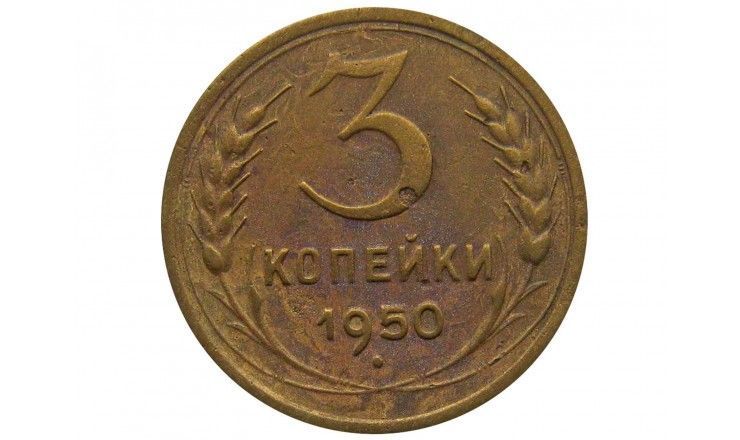 Россия 3 копейки 1950 г.