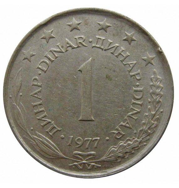 Югославия 1 динар 1977 г.
