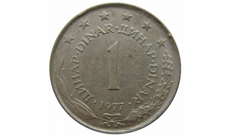 Югославия 1 динар 1977 г.