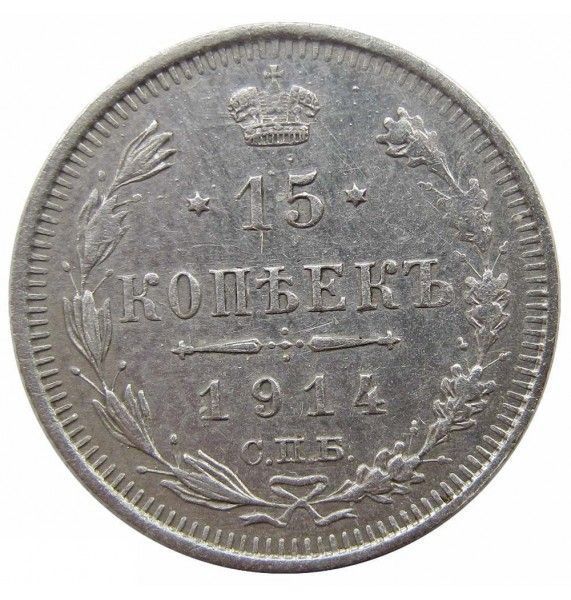 Россия 15 копеек 1914 г. СПБ ВС