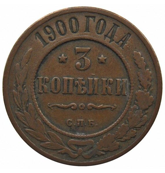 Россия 3 копейки 1900 г. СПБ
