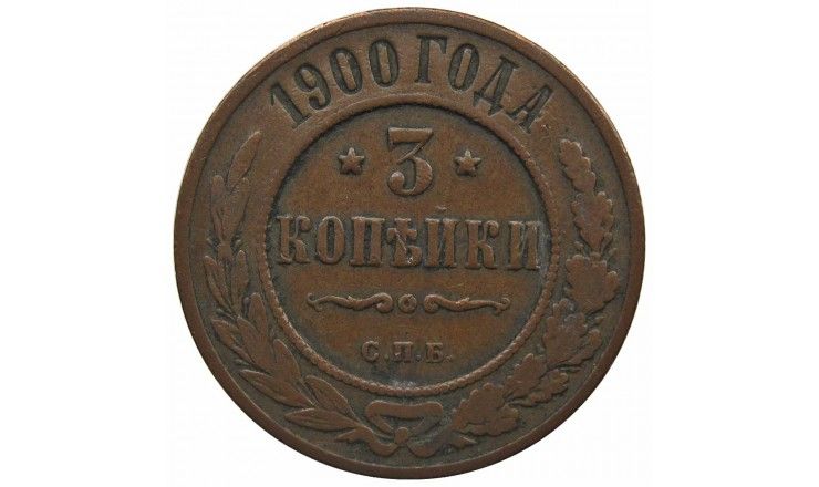 Россия 3 копейки 1900 г. СПБ