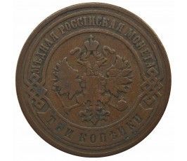 Россия 3 копейки 1900 г. СПБ