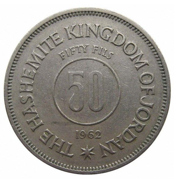 Иордания 50 филс 1962 г.