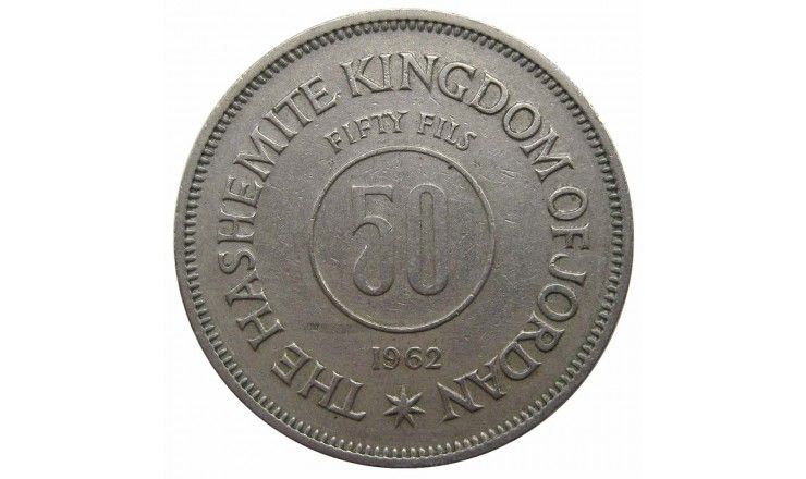 Иордания 50 филс 1962 г.
