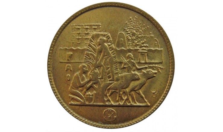 Египет 5 миллим 1977 г. (Продовольственная программа - ФАО)