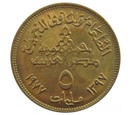 Египет 5 миллим 1977 г. (Продовольственная программа - ФАО)