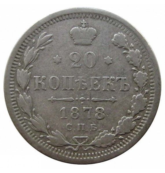 Россия 20 копеек 1878 г. СПБ НФ