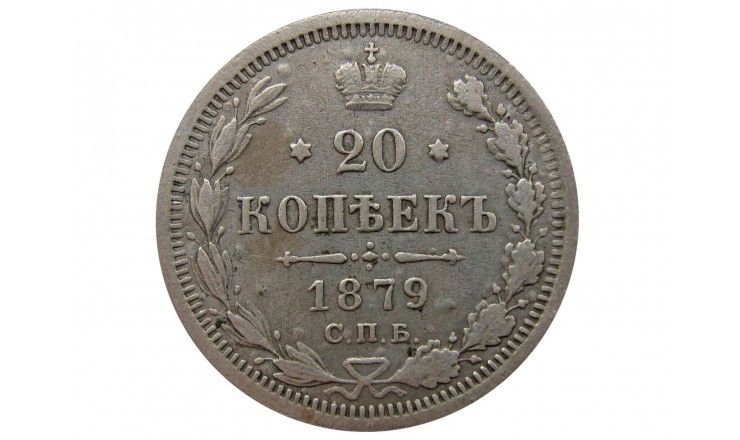 Россия 20 копеек 1879 г. СПБ НФ