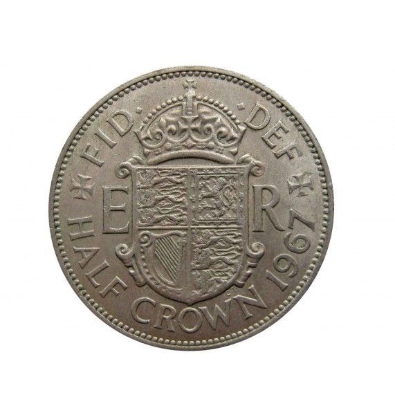 Великобритания 1/2 кроны 1967 г.