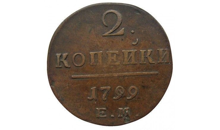 Россия 2 копейки 1799 г. ЕМ Россия 2 копейки 1799 г. ЕМ