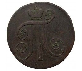 Россия 2 копейки 1799 г. ЕМ Россия 2 копейки 1799 г. ЕМ