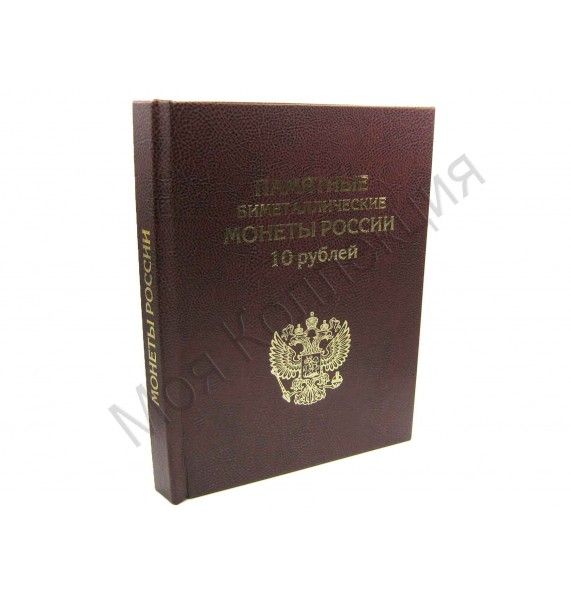 Альбом-книга для 10-рублевых монет России (биметалл)