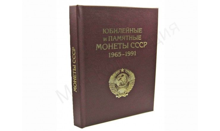 Альбом-книга для хранения Памятных и Юбилейных монет СССР 1961-1991 гг. 