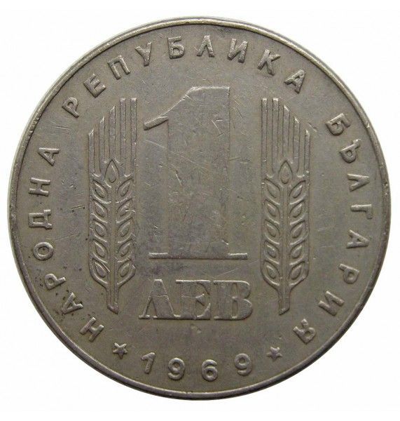Болгария 1 лев 1969 г. (25 лет Социалистической революции) Болгария 1 лев 1969 г. (25 лет Социалистической революции)