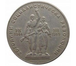 Болгария 1 лев 1969 г. (25 лет Социалистической революции)