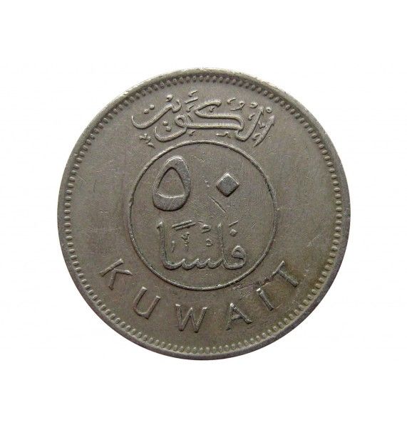 Кувейт 50 филс 1993 г.