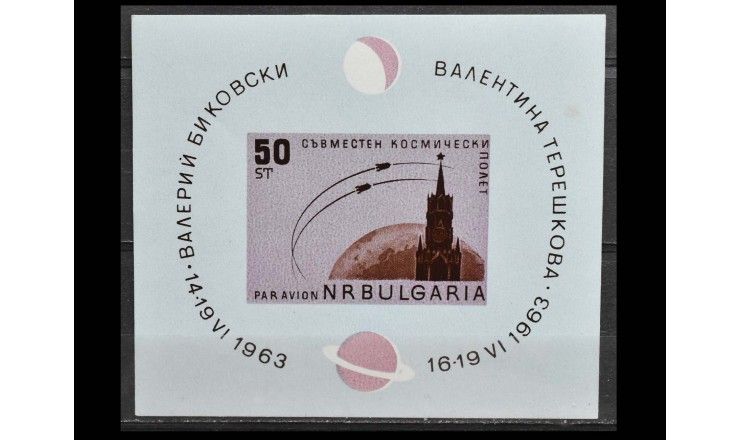 Болгария 1963 г. "Групповой полет космических кораблей "Восток-5" и "Восток-6" 