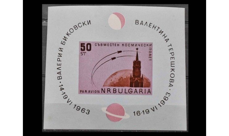 Болгария 1963 г. "Групповой полет космических кораблей "Восток-5" и "Восток-6" (дефект)