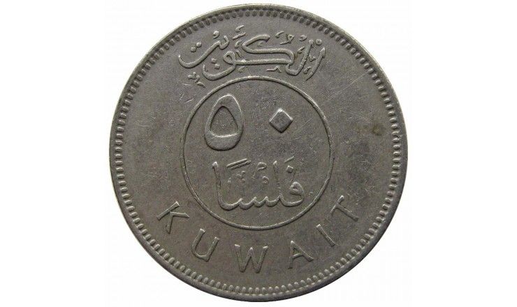 Кувейт 50 филс 1977 г.