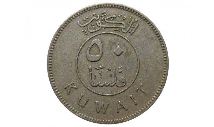Кувейт 50 филс 1973 г.