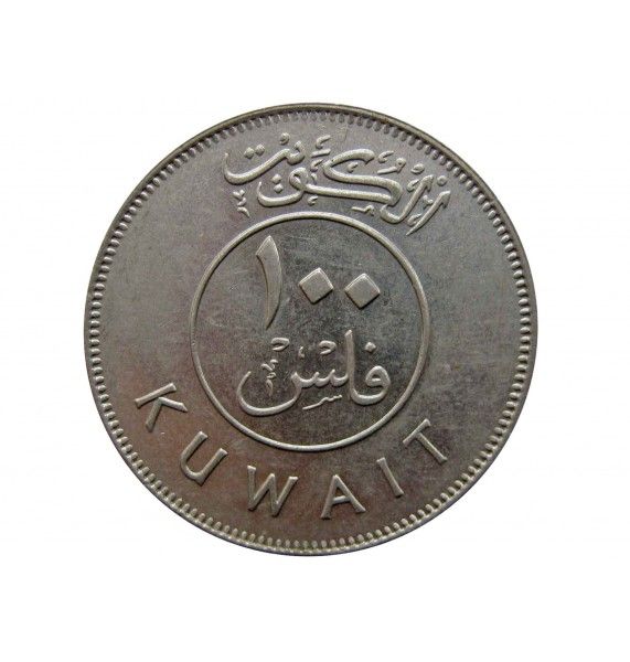 Кувейт 100 филс 1983 г.