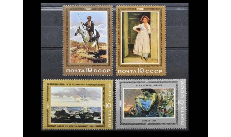 СССР 1981 г. "Отечественная живопись"