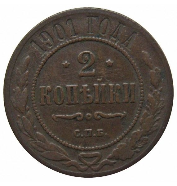 Россия 2 копейки 1901 г. СПБ