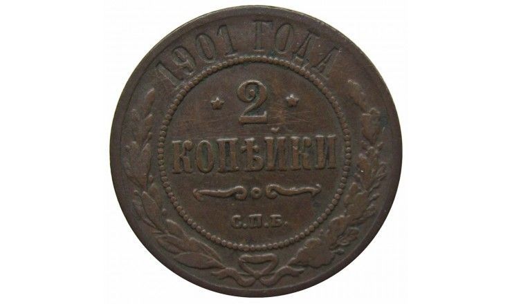 Россия 2 копейки 1901 г. СПБ