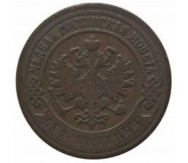 Россия 2 копейки 1901 г. СПБ