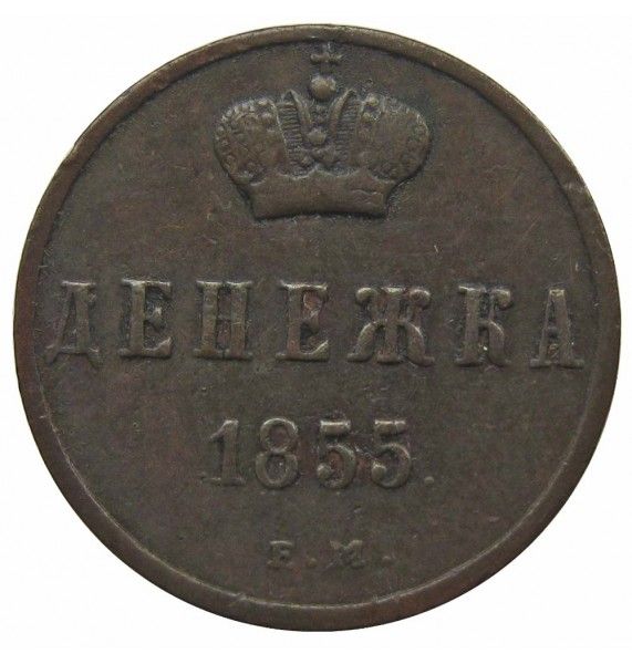 Россия денежка 1855 г. ЕМ