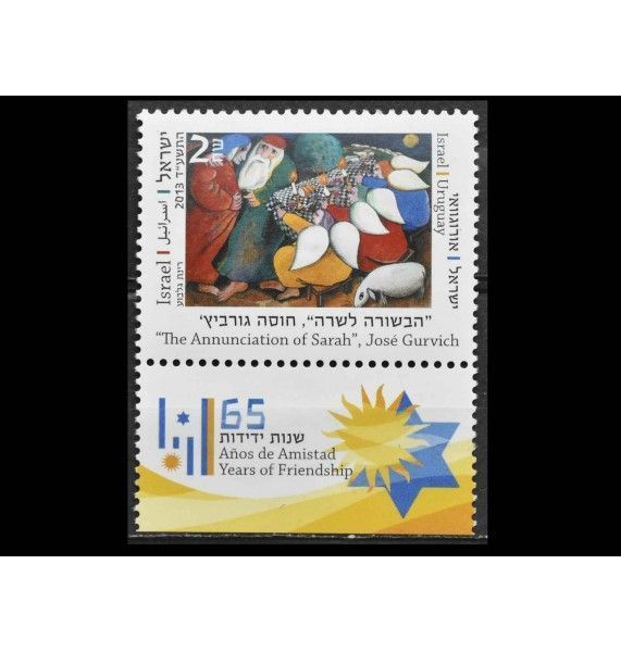 Израиль 2013 г. "65 лет дружбы с Уругваем" (купон)
